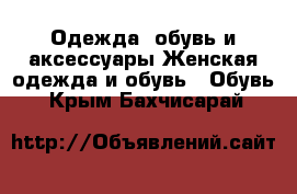 Одежда, обувь и аксессуары Женская одежда и обувь - Обувь. Крым,Бахчисарай